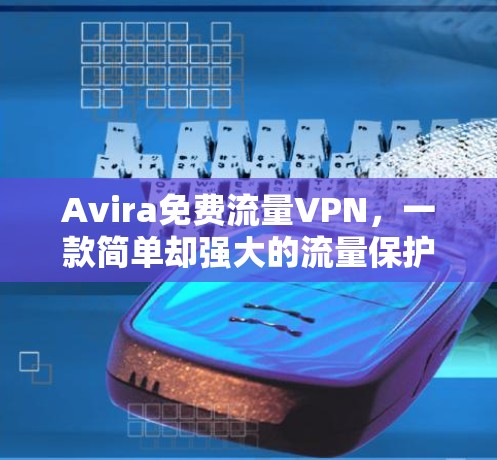 Avira免费流量VPN，一款简单却强大的流量保护工具