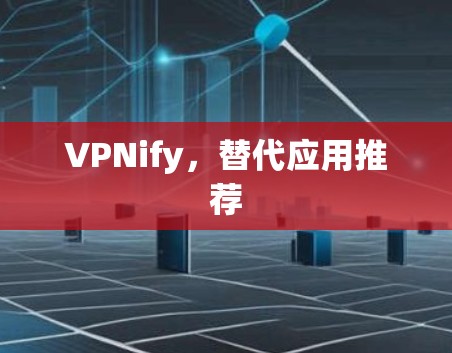 VPNify,替代应用推荐