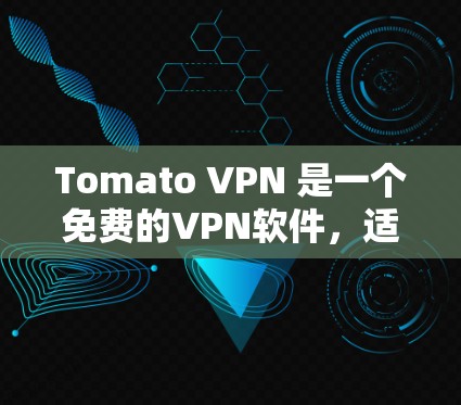 Tomato VPN 是一个免费的VPN软件，适合在电脑上使用。以下是使用Tomato VPN 的详细步骤