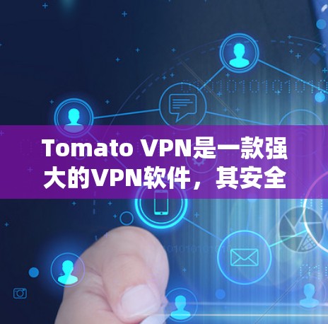 Tomato VPN是一款强大的VPN软件,其安全设置和隐私功能都是通过多种选项来实现的,以下是对这些功能的详细介绍