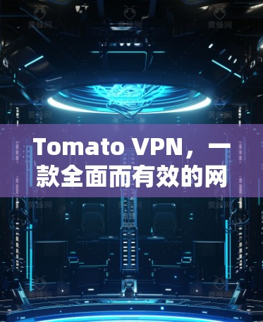 Tomato VPN,一款全面而有效的网络防火墙工具