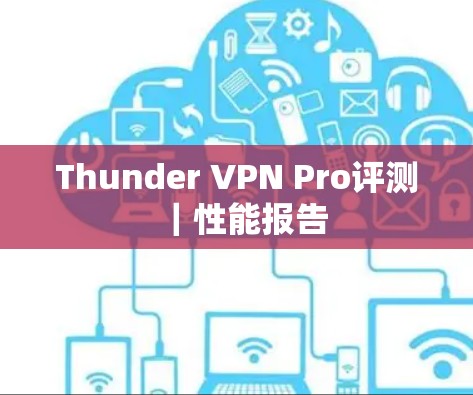 Thunder VPN Pro评测｜性能报告