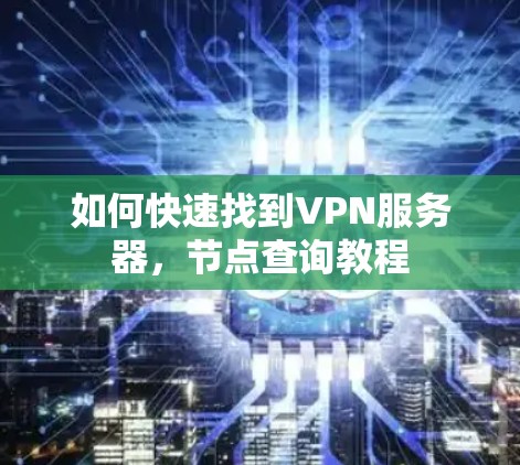 如何快速找到VPN服务器，节点查询教程