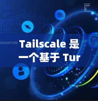 Tailscale 是一个基于 Turing 的开源私有云服务,主要用于团队协同和协作。注册 Tailscale 账号并设置团队连接是一个常见的操作,以下是详细的教程