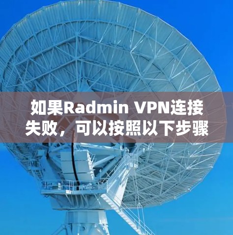 如果Radmin VPN连接失败,可以按照以下步骤进行处理