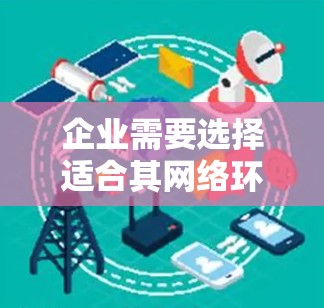 企业需要选择适合其网络环境的VPN工具,并确保其安全性。以下是一些推荐的VPN工具和配置方案,帮助企业构建一个安全、可靠的VPN环境