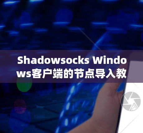Shadowsocks Windows客户端的节点导入教程是一个系统化的步骤,旨在帮助用户将客户端应用成功导入到Shadowsocks服务器中。以下是对该教程的详细分步指南