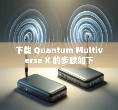 下载 Quantum Multiverse X 的步骤如下 下载 Quantum Multiverse X 的步骤如下