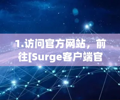 1.访问官方网站，前往[Surge客户端官网]https:sublimetext.com/surge/