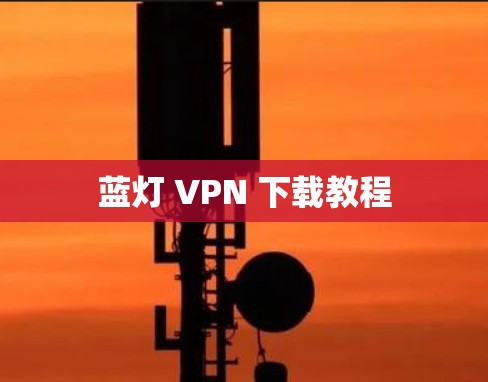 蓝灯 VPN 下载教程