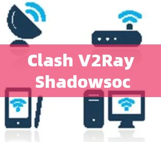 Clash V2Ray Shadowsocks，226年的通信解决方案