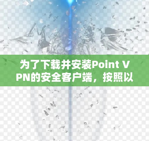 为了下载并安装Point VPN的安全客户端,按照以下步骤进行