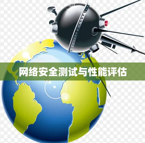 网络安全测试与性能评估