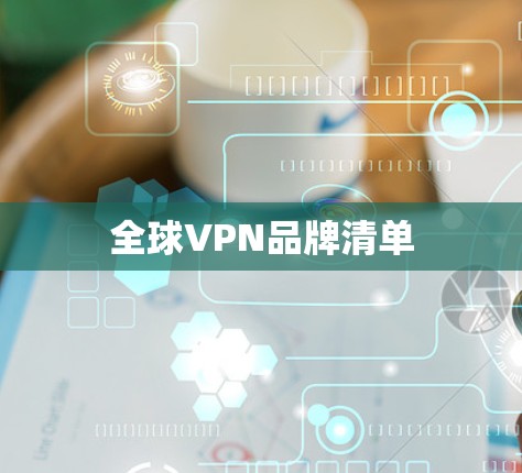 全球VPN品牌清单 全球VPN品牌清单