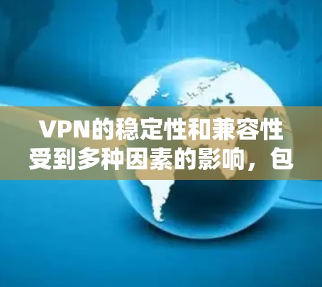 VPN的稳定性和兼容性受到多种因素的影响,包括网络状况、设备配置、软件更新、使用频率以及VPN协议本身的质量等。以下是一些 VPN 平台在长期使用中的稳定性排行,以及它们在稳定性和兼容性方面的表现