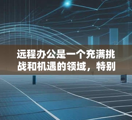 远程办公是一个充满挑战和机遇的领域,特别是对于那些需要灵活性和远程协作的员工来说。以下是针对远程办公的详细教程,涵盖设置远程办公环境、配置防火墙、远程协作工具使用、安全管理以及应对挑战