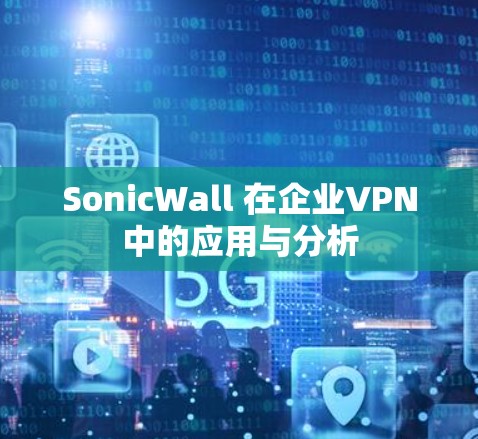 SonicWall 在企业VPN中的应用与分析