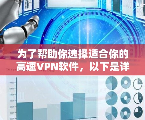 为了帮助你选择适合你的高速VPN软件,以下是详细的分析和推荐