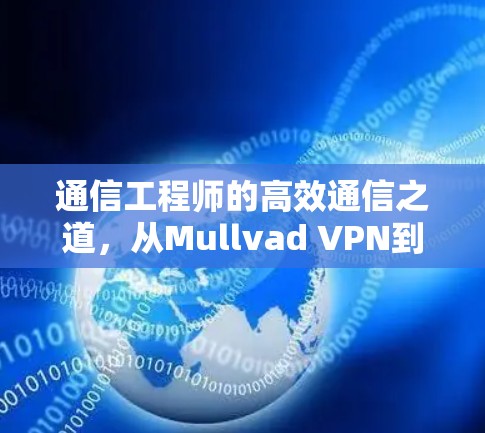 通信工程师的高效通信之道,从Mullvad VPN到连接世界的另一扇门