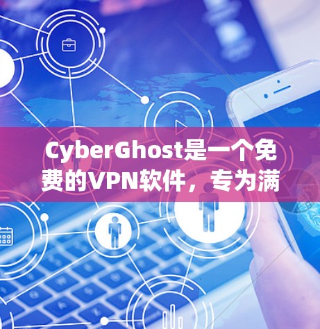 CyberGhost是一个免费的VPN软件，专为满足用户在无网络或网络不畅时使用VPN的需求而设计。它的主要功能包括加密、安全、灵活的多用户连接、支持虚拟设备和高级功能。以下是其功能介绍