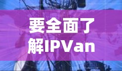 要全面了解IPVanish机场节点和高速线路的测试情况,可以按照以下步骤进行