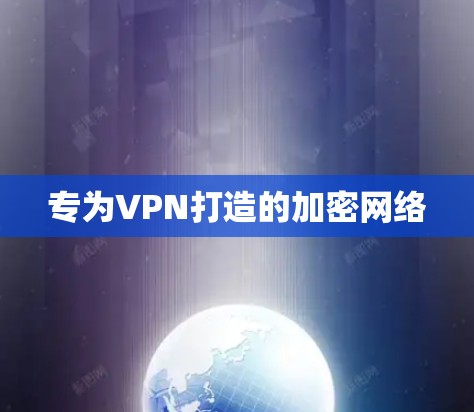 专为VPN打造的加密网络