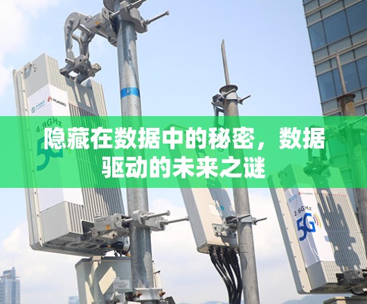 隐藏在数据中的秘密,数据驱动的未来之谜