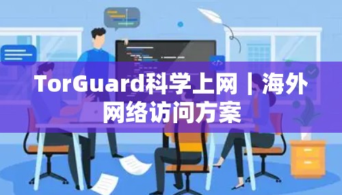 TorGuard科学上网|海外网络访问方案 TorGuard科学上网|海外网络访问方案