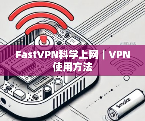 FastVPN科学上网｜VPN使用方法
