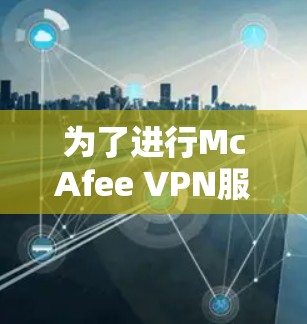 为了进行McAfee VPN服务器节点的快速性能测试，可以按照以下步骤进行