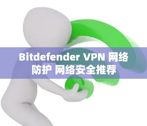 Bitdefender VPN 网络防护 网络安全推荐
