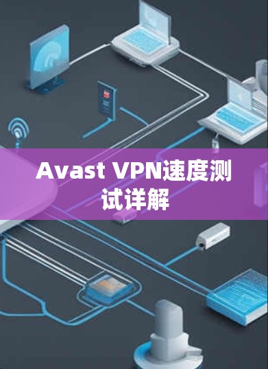 Avast VPN速度测试详解