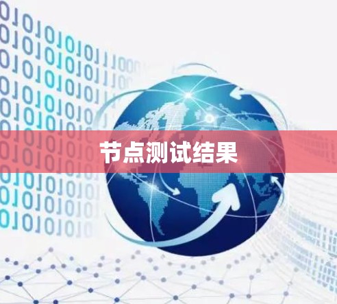 节点测试结果