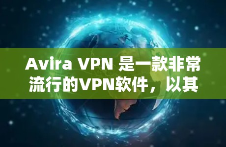 Avira VPN 是一款非常流行的VPN软件，以其安全性和功能强大而著称。然而，如果你正在寻找替代方案，以下是一些热门VPN软件及其特点，供你参考