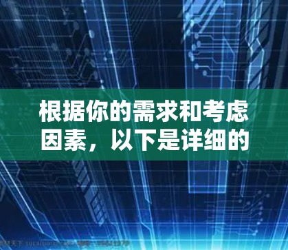 根据你的需求和考虑因素,以下是详细的建议