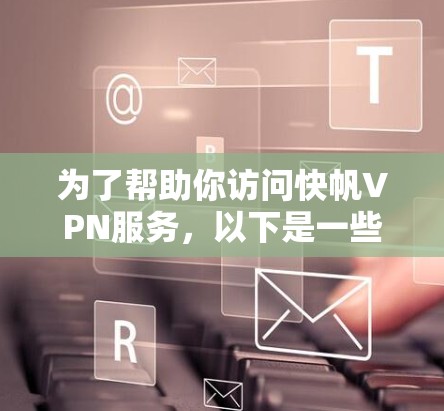 为了帮助你访问快帆VPN服务，以下是一些推荐的机场节点和高速线路