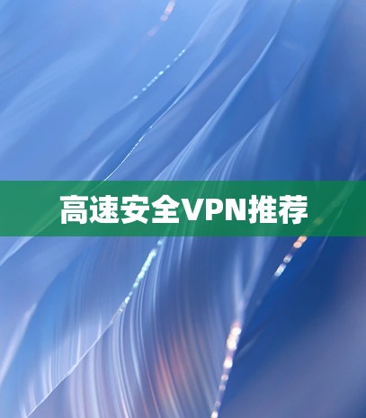 高速安全VPN推荐