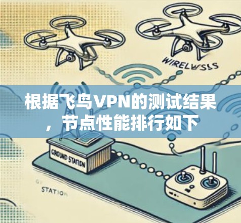 根据飞鸟VPN的测试结果,节点性能排行如下