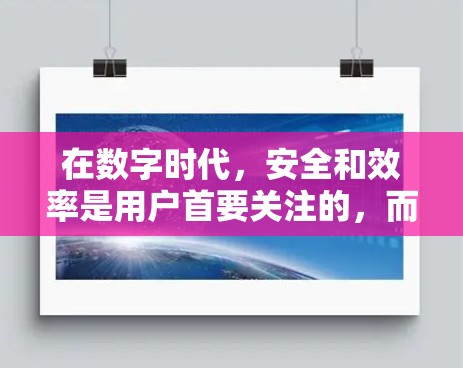 在数字时代,安全和效率是用户首要关注的,而轻舟VPN凭借其高级的安全措施和灵活的功能,成为用户选择科学上网的重要工具。以下是对轻舟VPN科学上网体验的详细分析
