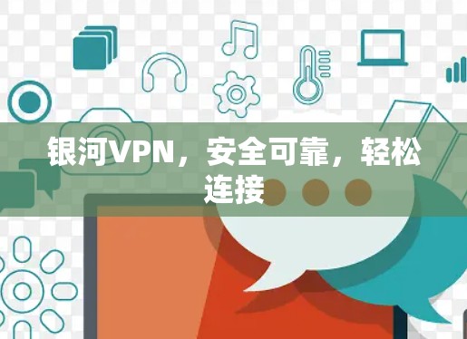 银河VPN，安全可靠，轻松连接