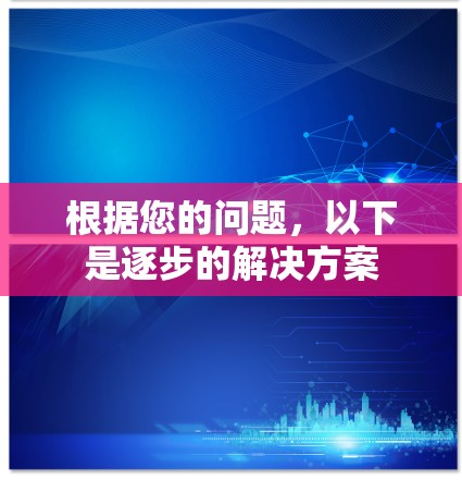 根据您的问题,以下是逐步的解决方案