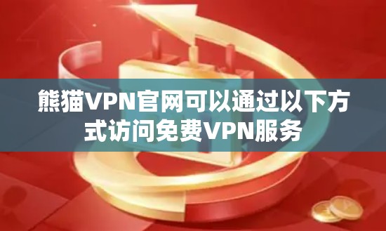 熊猫VPN官网可以通过以下方式访问<strong>免费VPN</strong>服务
