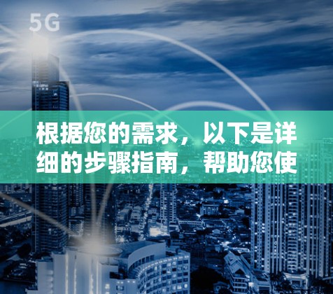 根据您的需求,以下是详细的步骤指南,帮助您使用云帆VPN的手机客户端完成翻墙
