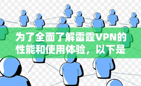 为了全面了解雷霆VPN的性能和使用体验,以下是详细的测试和分析