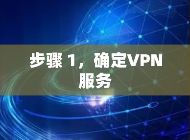 步骤 1,确定VPN服务