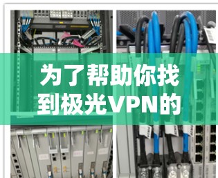 为了帮助你找到极光VPN的机场节点和推荐全球服务器,以下是一些关键信息和推荐