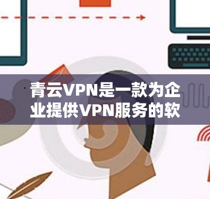 青云VPN是一款为企业提供VPN服务的软件，主要针对企业级需求，提供多种协议（如13、731、15、212等）以下是对青云VPN速度测试和节点分析的详细说明