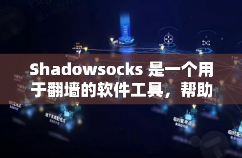 Shadowsocks 是一个用于翻墙的软件工具,帮助用户访问国际互联网或从国际互联网访问国内互联网。以下是关于Shadowsocks的详细分析和解决方案